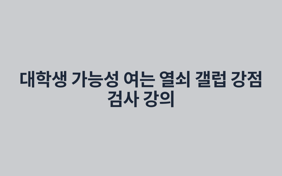 대학생 가능성 여는 열쇠 갤럽 강점 검사 강의
